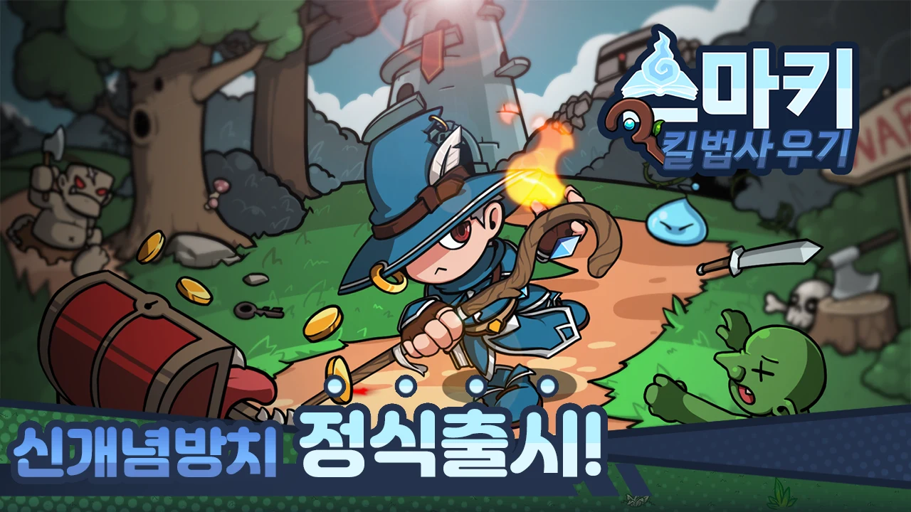 스킬 마법사 키우기 : 신규 서버 오픈! screenshot